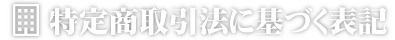 特定商取引法に基づく表記